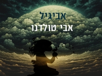 אבי טולדנו בבלדה מרגשת - "אביגיל"