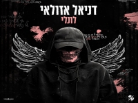 דניאל אזולאי בבלדה מרגשת - "לונלי"