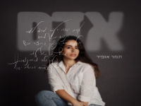 תמר אופיר בפיוט מחודש - "אדם"