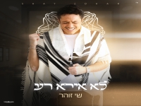 שי זוהר בבלדה מרגשת - "לא אירא רע"