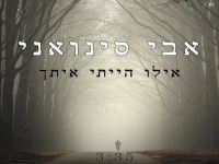 אבי סינואני בסינגל חדש - "אילו רק יכולתי"