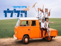 נריה קרואני ולהקת הללו בדואט - "מחרוזת חתונה 2024"