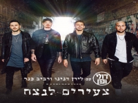 דולי ופן עם לירן דנינו ורביב כנר V1 - "צעירים לנצח"