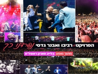 הפרויקט של רביבו ואבנר גדסי בלייב - "נפרדנו כך"