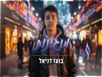 בועז דניאל בסינגל חדש - "מנגינות"