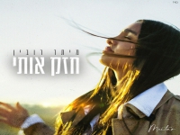 מיתר רובין בבלדת תפילה - "חזק אותי"