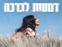 תמר ריילינגר בסינגל חדש - "דמעות לברכה"