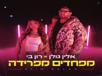 אלין גולן מארחת את רון בי בדואט - "מפחדים מפרידה"