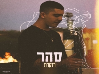 סהר אזואלוס בבלדה עצובה - "רוקדת"