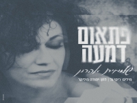 שלומית אהרון בסינגל חדש - "פתאום דמעה"