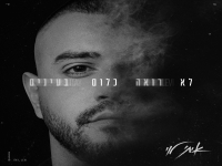 איתי לוי בבלדה מרגשת - "לא רואה כלום בעיניים"