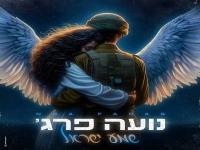 נועה פרג' בסינגל חדש - "שמע ישראל"