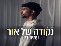 עמית דיין פורץ בסינגל בכורה - "נקודה של אור"