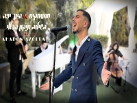 אהרון אזולאי בפיוט מחודש - "ממעמקים & הנך יפה"