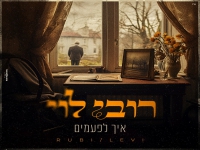 רובי לוי בבלדה מרגשת - "איך לפעמים"