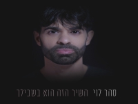 סהר לוי פורץ בסינגל בכורה - "השיר הזה הוא בשבילך"