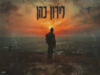 לירון כהן בקאבר מחודש - "בוא הביתה"
