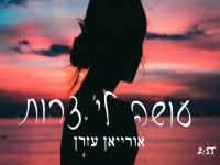 אורייאן עזרן בקאבר מחודש - "עושה לי צרות"