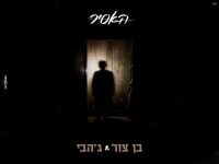 בן צור וג'הבי בדואט מרגש - "האסיר"