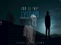 ינאי בן חמו בקאבר מחודש - "התבודדות"