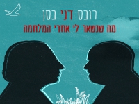 דני רובס & דני בסן - "מה שנשאר לי אחרי המלחמה"