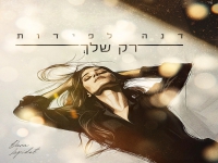 דנה לפידות בקאבר מחודש - "רק שלך"