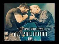 עידן עמדי ואיציק קלה בדואט - "מחרוזת בוקי דאללה"