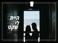קובי יעקובוב בקאבר מחודש - "היית לי שקט"
