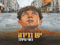 רועי נויפלד בסינגל חדש - "יש ברירה"