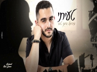 מיכאל סימן טוב בקאבר מחודש - "טעיתי"