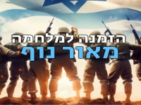 מאור נוף בסינגל חדש - "הזמנה למלחמה"