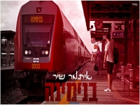 איתמר שיר בקאבר מחודש - "בנימינה"