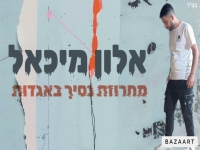 אלון מיכאל שר מהנשמה - "מחרוזת נסיך באגדות 2024"