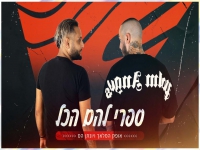 אופק המלאך ויונתן הס בדואט מחודש - "ספרי להם הכל"