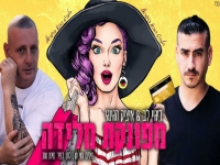 די ג'יי לב & איציק הג'ינג'י בדואט - "מפונקת מלידה"