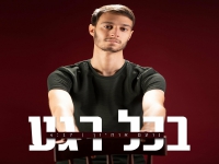 נועם אוחיון פורץ בסינגל בכורה - "בכל רגע"