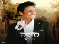 שי זוהר פורץ בפיוט מחודש - "משה"