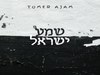 תומר עג'ם בנעימה - "שמע ישראל"