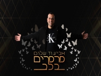 אביעוז שלום בסינגל חדש - "פרפרים בלב"