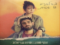אסף שנהב ושירה גבריאלוב - "בואי לא נריב על שטויות"