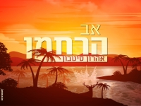 אהרון סיטבון בסינגל חדש - "אב הרחמן"