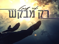 יאיר שובל בסינגל חדש - "רק מבקש"