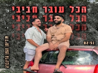 גפן גרינברג & אודימן בדואט - "הכל עובר חביבי"