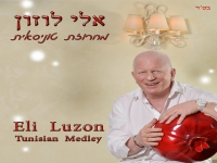 אלי לוזון שר בטוניסאית - "מחרוזת טוניסאית 2022"