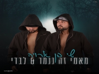 שי בן ארויה בקאבר מחודש - "מאמי זה נגמר & לבדי"