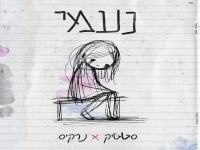 סטטיק & נרקיס בדואט - "נעמי"