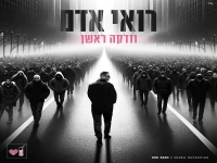 רואי אדם בבלדה מרגשת - "וודקה ראשן"