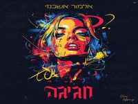 אלמור אשכנזי בקאבר מחודש - "חגיגה"
