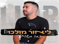 ליאור מולכו בבלדה מרגשת - "כמו משוגע"