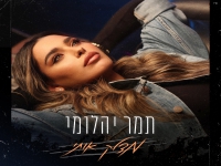 תמר יהלומי בבלדה מרגשת - "מצלק אותי"